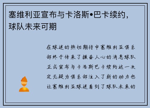 塞维利亚宣布与卡洛斯•巴卡续约，球队未来可期