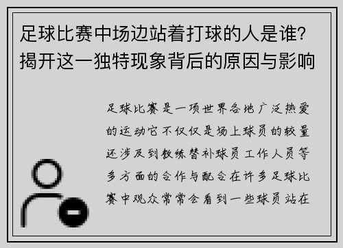 足球比赛中场边站着打球的人是谁？揭开这一独特现象背后的原因与影响